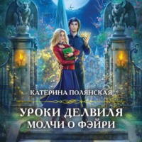 . Уроки Делвиля. Молчи о фэйри