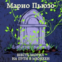 Марио Пьюзо. Шесть могил на пути в Мюнхен