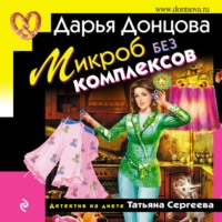 . Микроб без комплексов