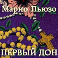 Марио Пьюзо. Первый дон