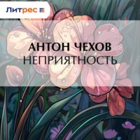 Антон Чехов. Неприятность