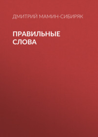 Дмитрий Мамин-Сибиряк. Правильные слова