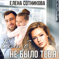 . Если б не было тебя