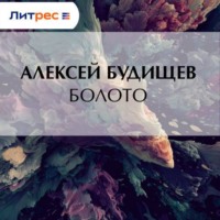 Алексей Будищев. Болото