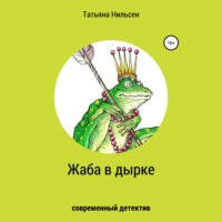 . Жаба в дырке