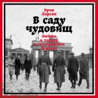 Эрик Ларсон. В саду чудовищ. Любовь и террор в гитлеровском Берлине