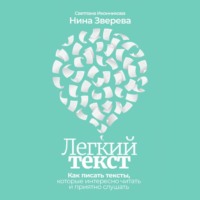 Нина Зверева. Легкий текст. Как писать тексты, которые интересно читать и приятно слушать