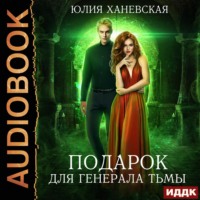 . Подарок для генерала Тьмы