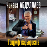 . Триумф карьериста