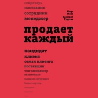 . Продает каждый!.. сотрудник и не только…