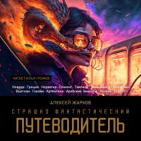 Алексей Сергеевич Жарков. Страшно фантастический путеводитель
