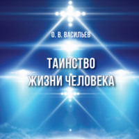 Олег Владимирович Васильев. Таинство жизни человека