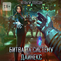 Хельги Толсон. Битва за систему Дайнекс
