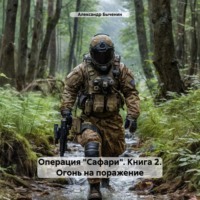 Александр Быченин. Операция «Сафари». Книга 2. Огонь на поражение