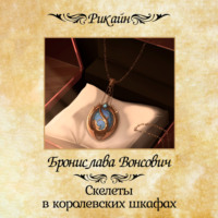 Бронислава Вонсович. Скелеты в королевских шкафах