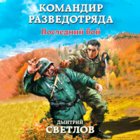Дмитрий Светлов. Командир разведотряда. Последний бой