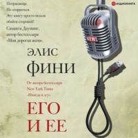 Элис Фини. Его и ее