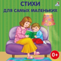 Александр Пушкин. Стихи для самых маленьких