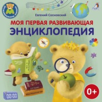 . Моя первая развивающая энциклопедия