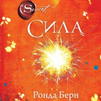 Ронда Берн. Сила