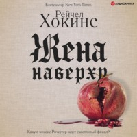 Рейчел Хокинс. Жена наверху