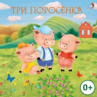 . Три поросенка