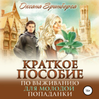 . Краткое пособие по выживанию для молодой попаданки