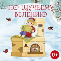 . По щучьему велению