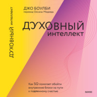 Джо Боулби. Духовный интеллект. Как SQ помогает обойти внутренние блоки на пути к подлинному счастью