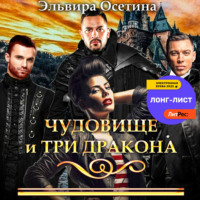 . Чудовище и три дракона