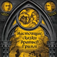 Братья Гримм. Настоящие сказки братьев Гримм. Часть 3