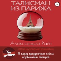 . Талисман из Парижа