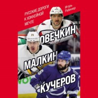 Игорь Рабинер. Овечкин, Малкин, Кучеров. Русские дороги к хоккейной мечте