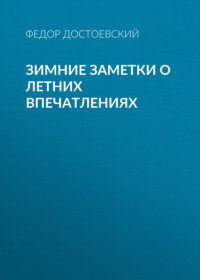 Федор Достоевский. Зимние заметки о летних впечатлениях