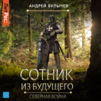 Андрей Булычев. Сотник из будущего. Северная война