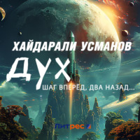 Хайдарали Усманов. Дух. Шаг вперёд, два назад…