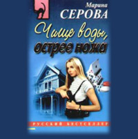 Марина Серова. Чище воды, острее ножа