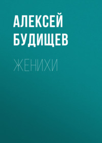 . Женихи