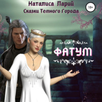 Наталиса Ларий. Сказки темного города. Фатум