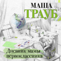 . Дневник мамы первоклассника