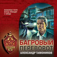 . Багровый переворот