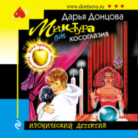 . Микстура от косоглазия