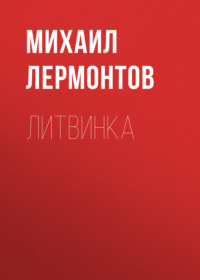 . Литвинка
