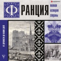 . Франция. Полная история страны
