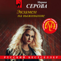 Марина Серова. Экзамен на выживание
