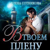 Елена Сотникова. В твоем плену