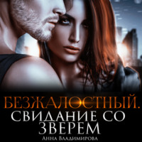 . Безжалостный. Свидание со зверем