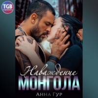 Анна Гур. Наваждение Монгола