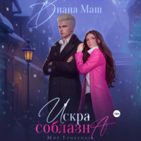 . Искра соблазна