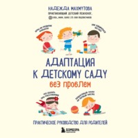 . Адаптация к детскому саду без проблем